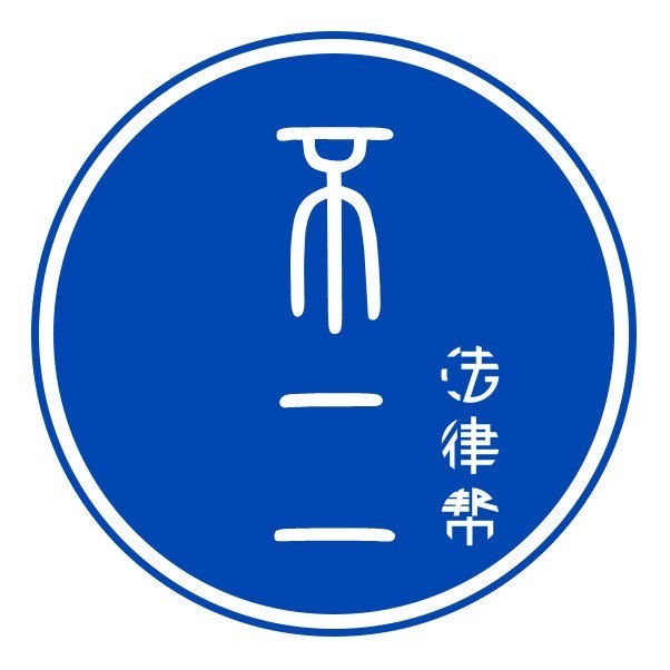 不二法律助手